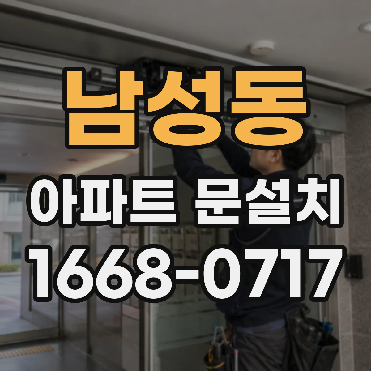 남성동 아파트 문설치