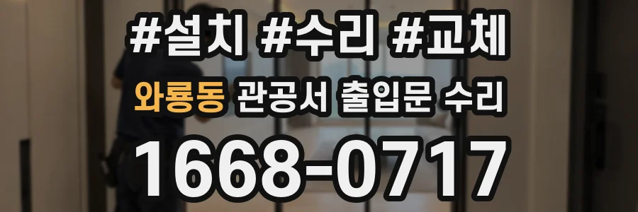 와룡동 관공서 출입문 수리