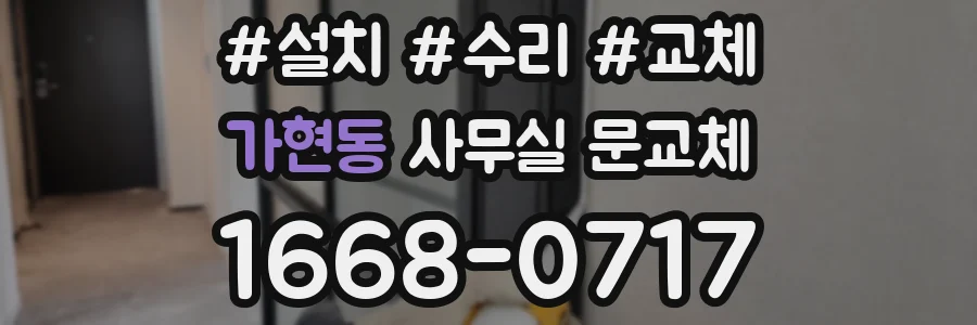 가현동 사무실 문교체