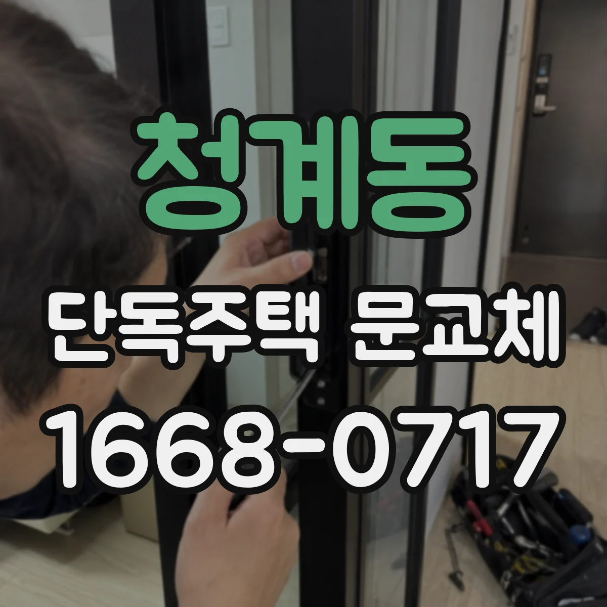 청계동 단독주택 문교체