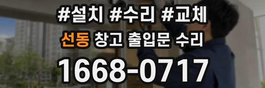 선동 창고 출입문 수리