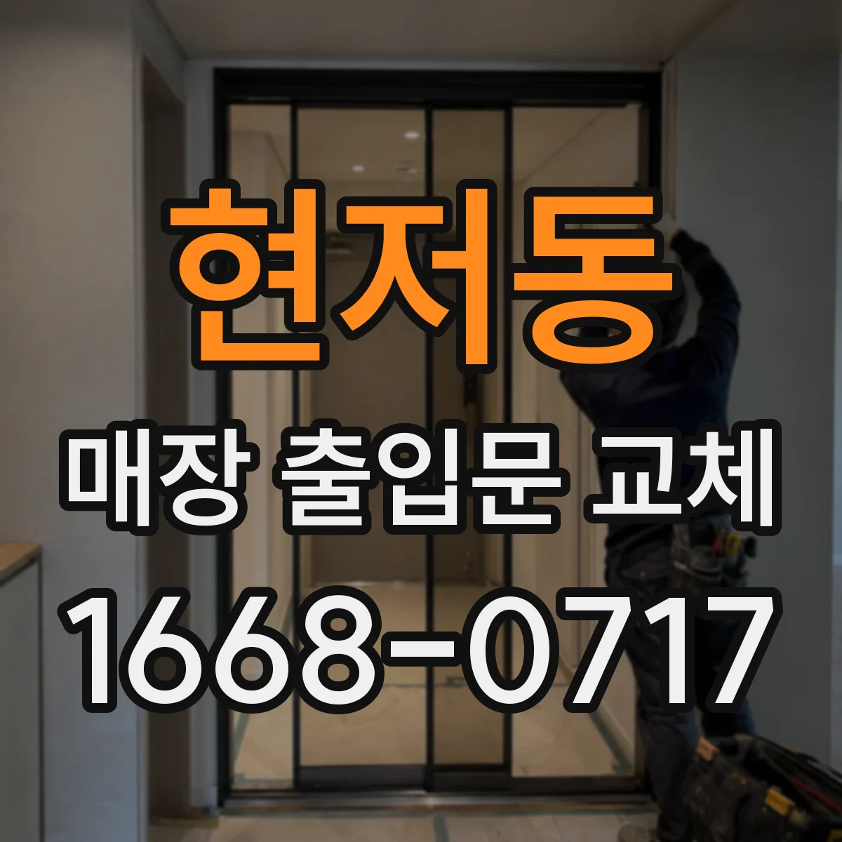 현저동 매장 출입문 교체