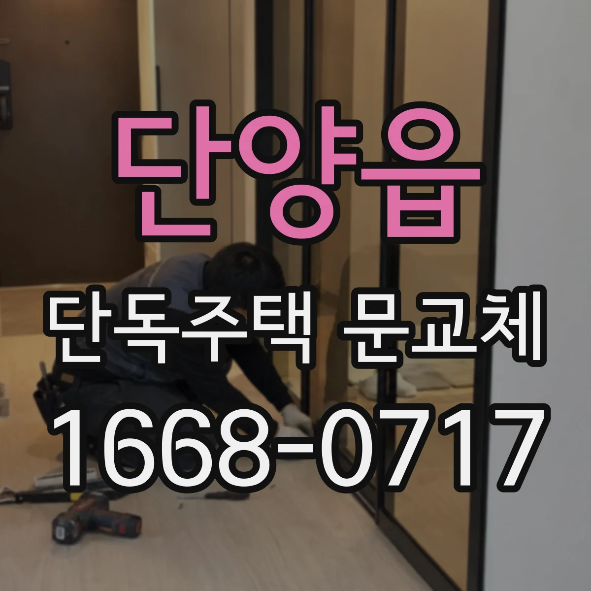 단양읍 단독주택 문교체