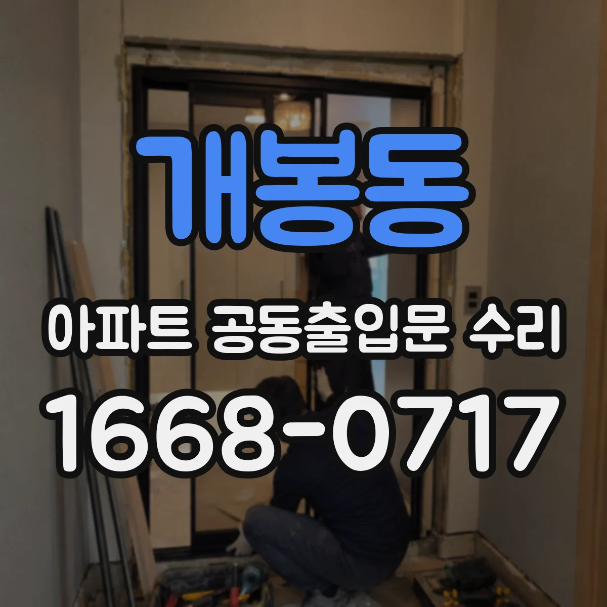 개봉동 아파트 공동출입문 수리