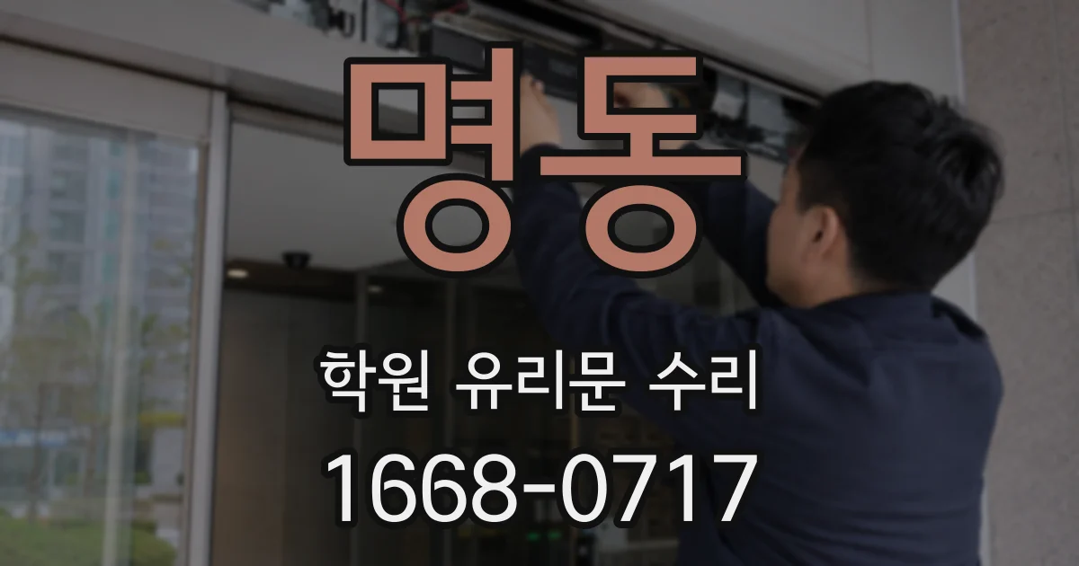 명동 학원 유리문 수리