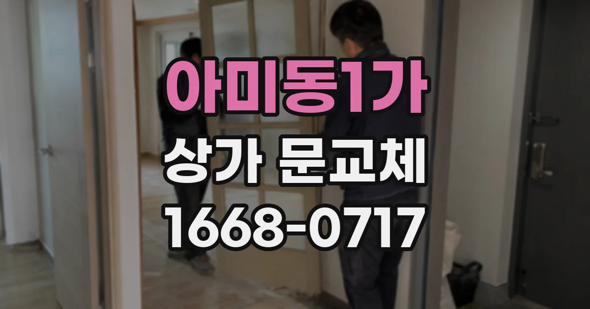 아미동1가 상가 문교체