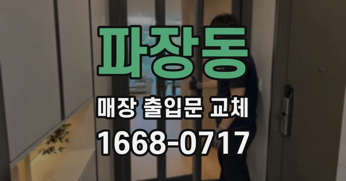 파장동 매장 출입문 교체