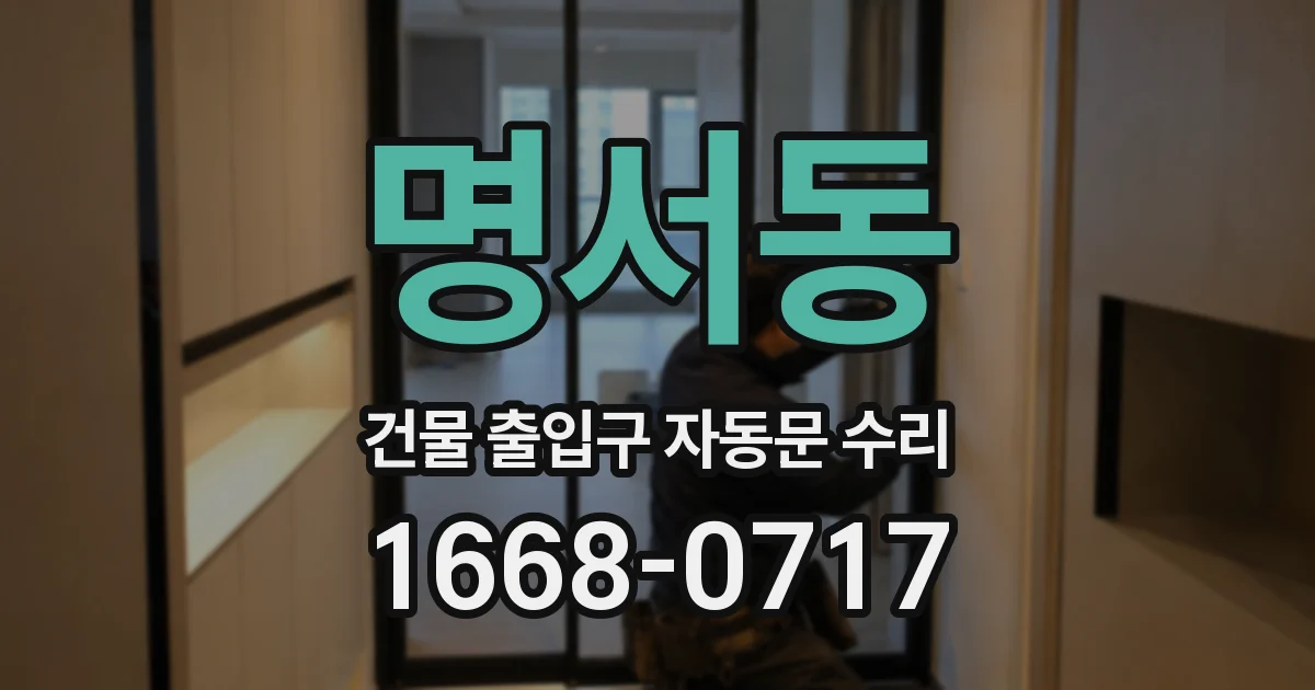 명서동 건물 출입구 자동문 수리