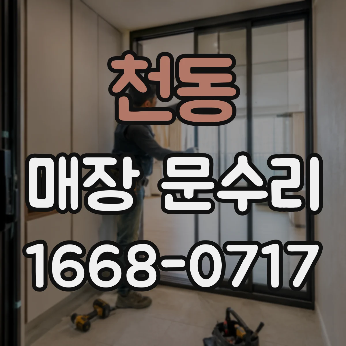 천동 매장 문수리