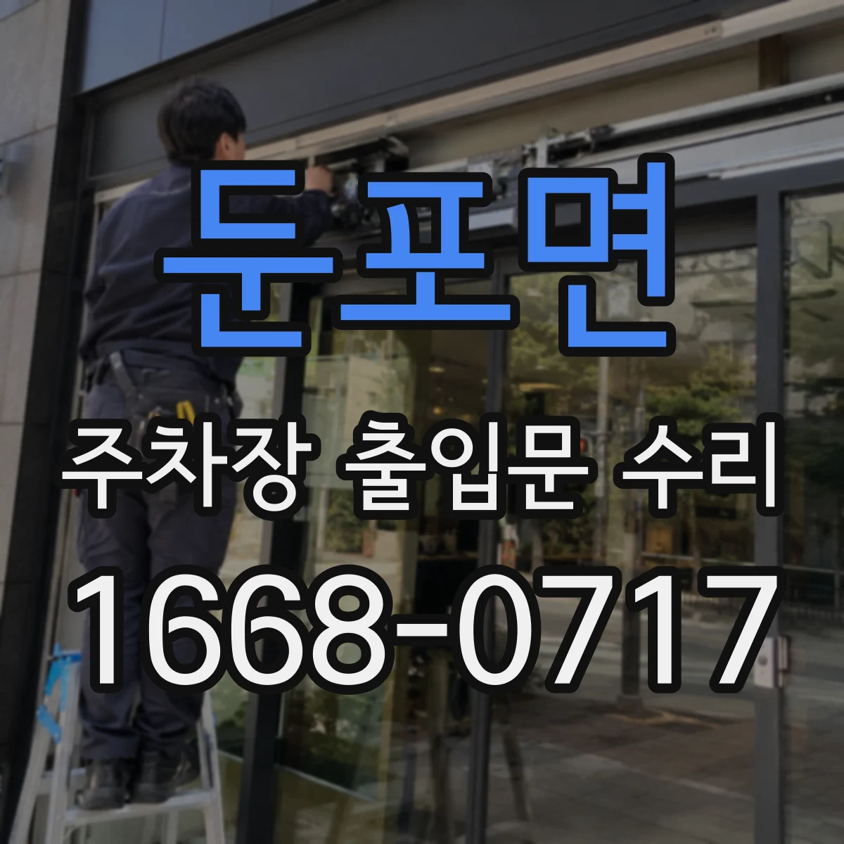 둔포면 주차장 출입문 수리