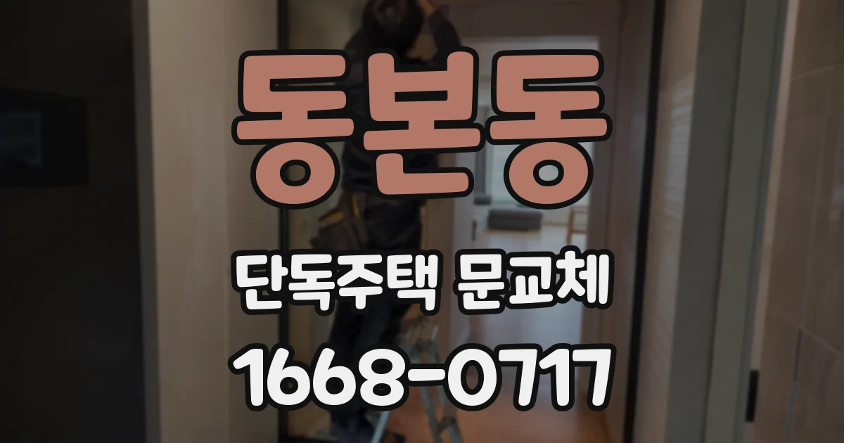 동본동 단독주택 문교체