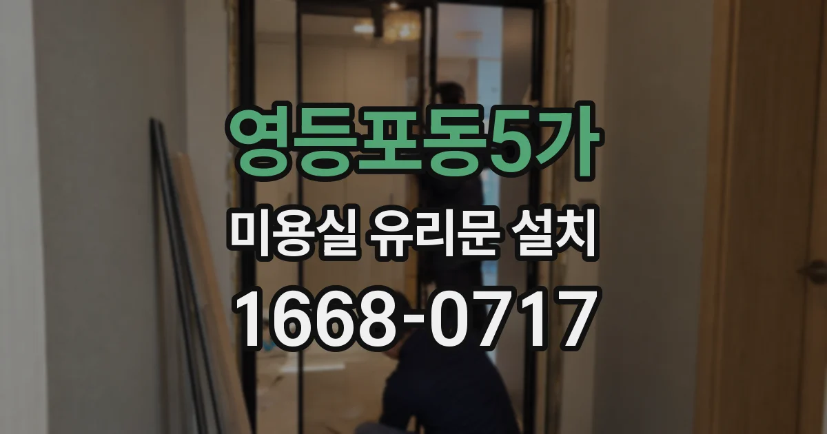 영등포동5가 미용실 유리문 설치