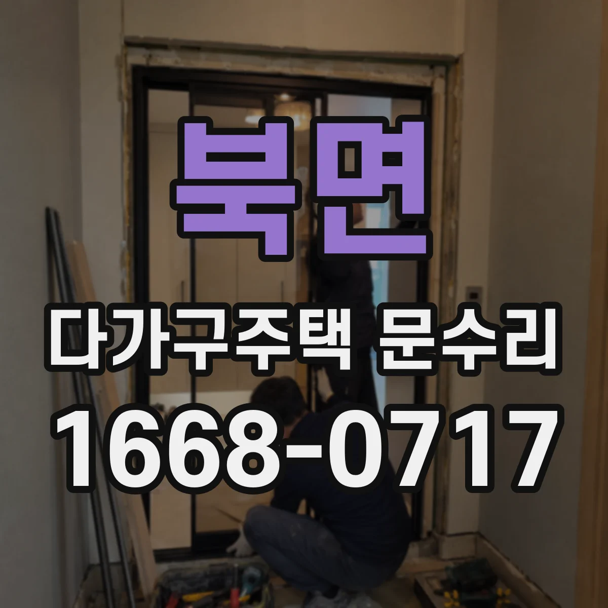 북면 다가구주택 문수리