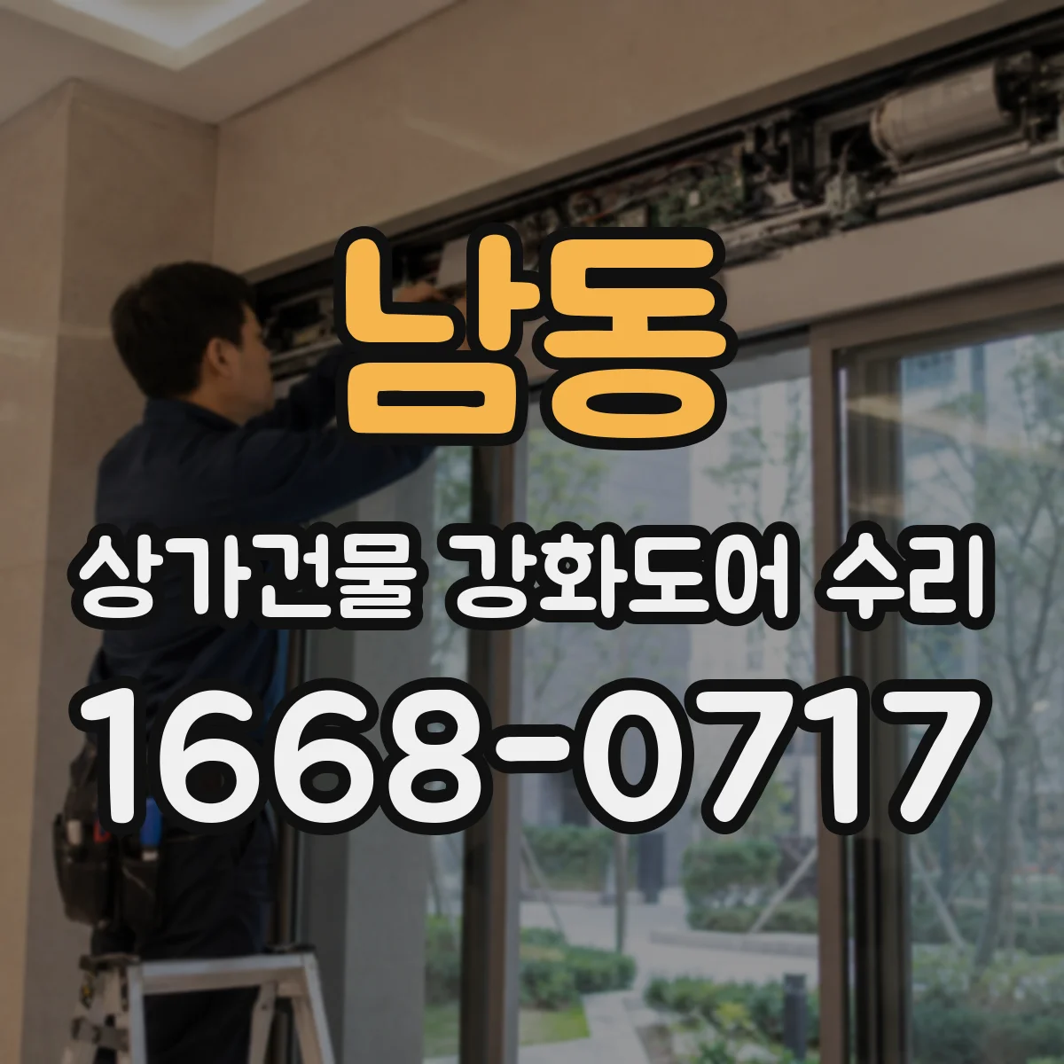 남동 상가건물 강화도어 수리