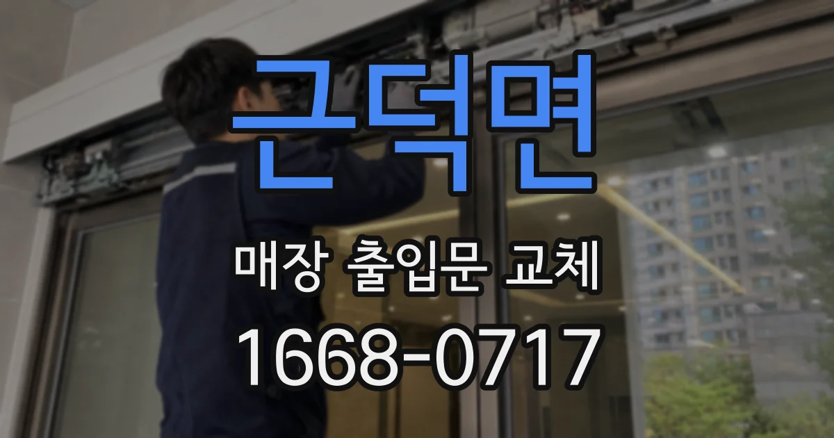 근덕면 매장 출입문 교체