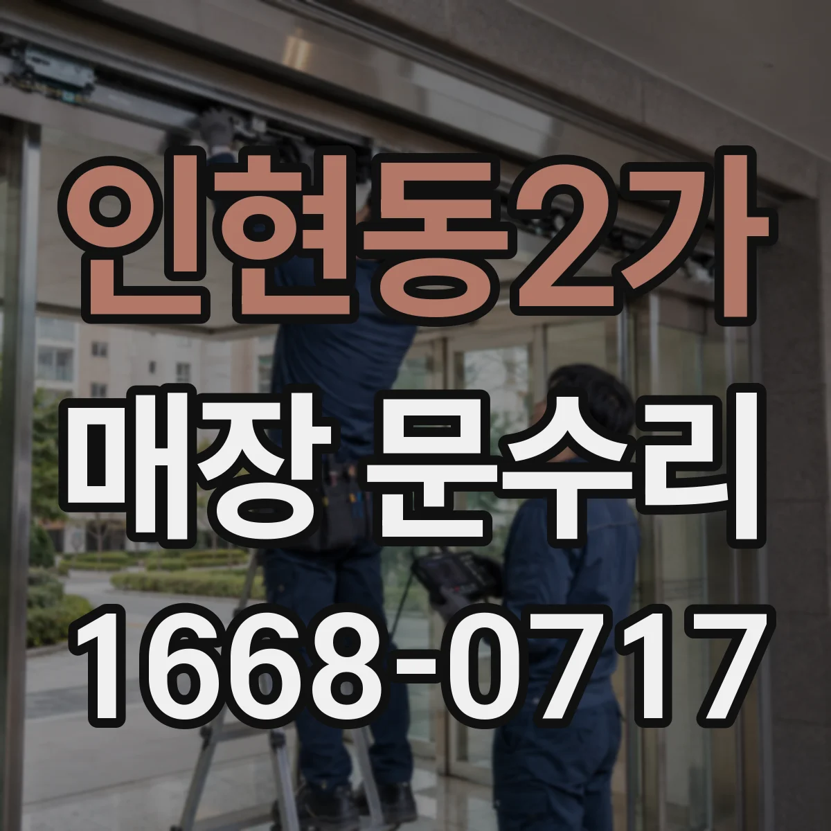 인현동2가 매장 문수리