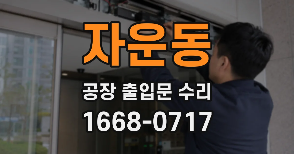 자운동 공장 출입문 수리