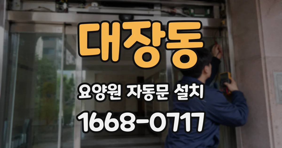 대장동 요양원 자동문 설치
