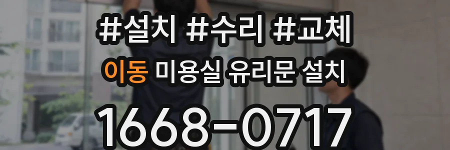 이동 미용실 유리문 설치
