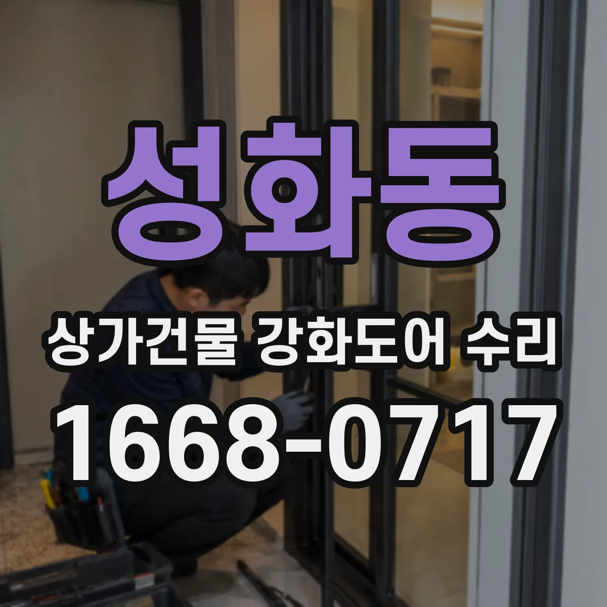 성화동 상가건물 강화도어 수리