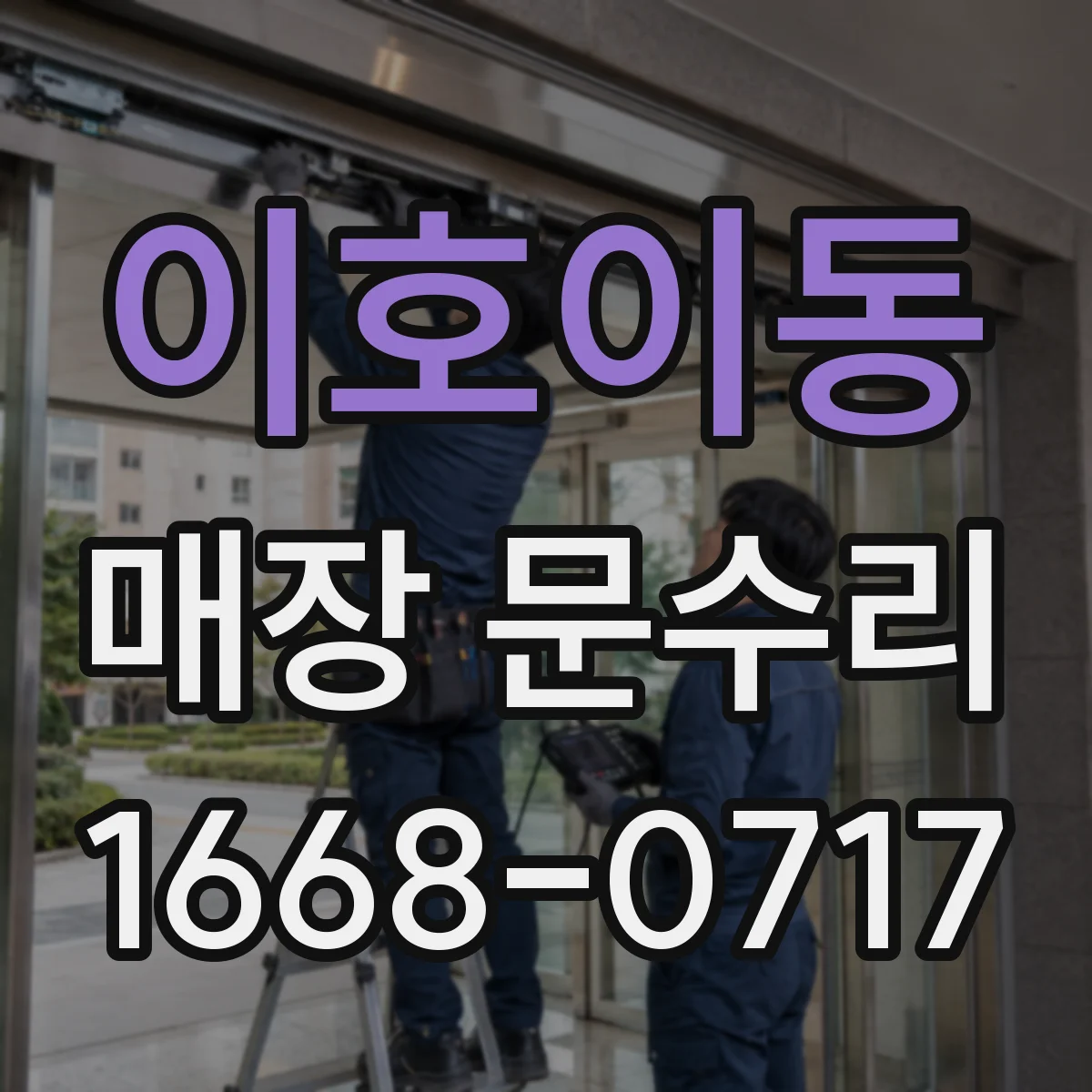이호이동 매장 문수리