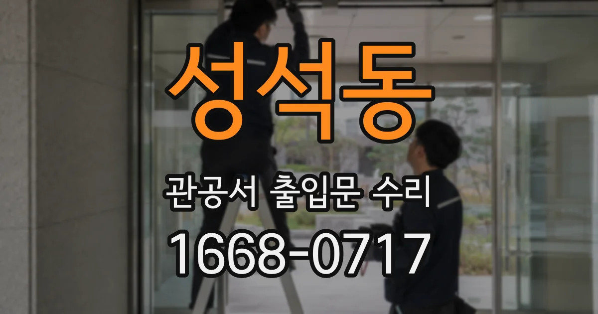 성석동 관공서 출입문 수리