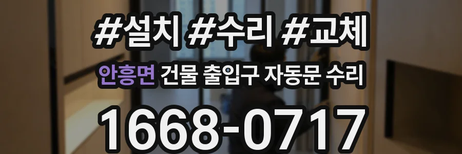안흥면 건물 출입구 자동문 수리