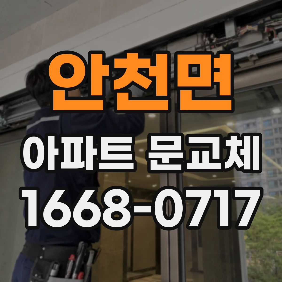안천면 아파트 문교체
