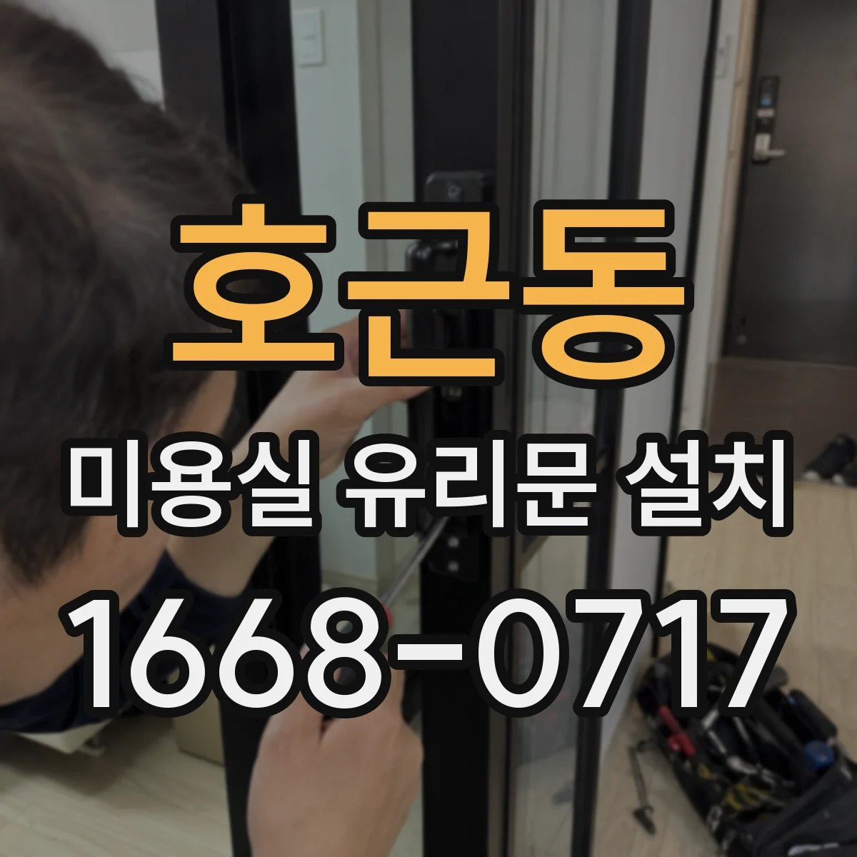 호근동 미용실 유리문 설치