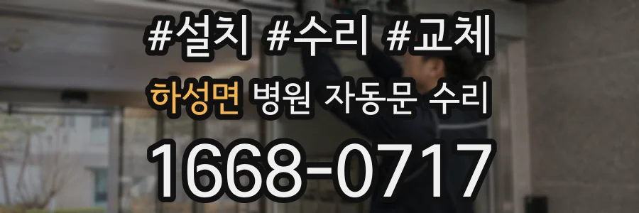 하성면 병원 자동문 수리