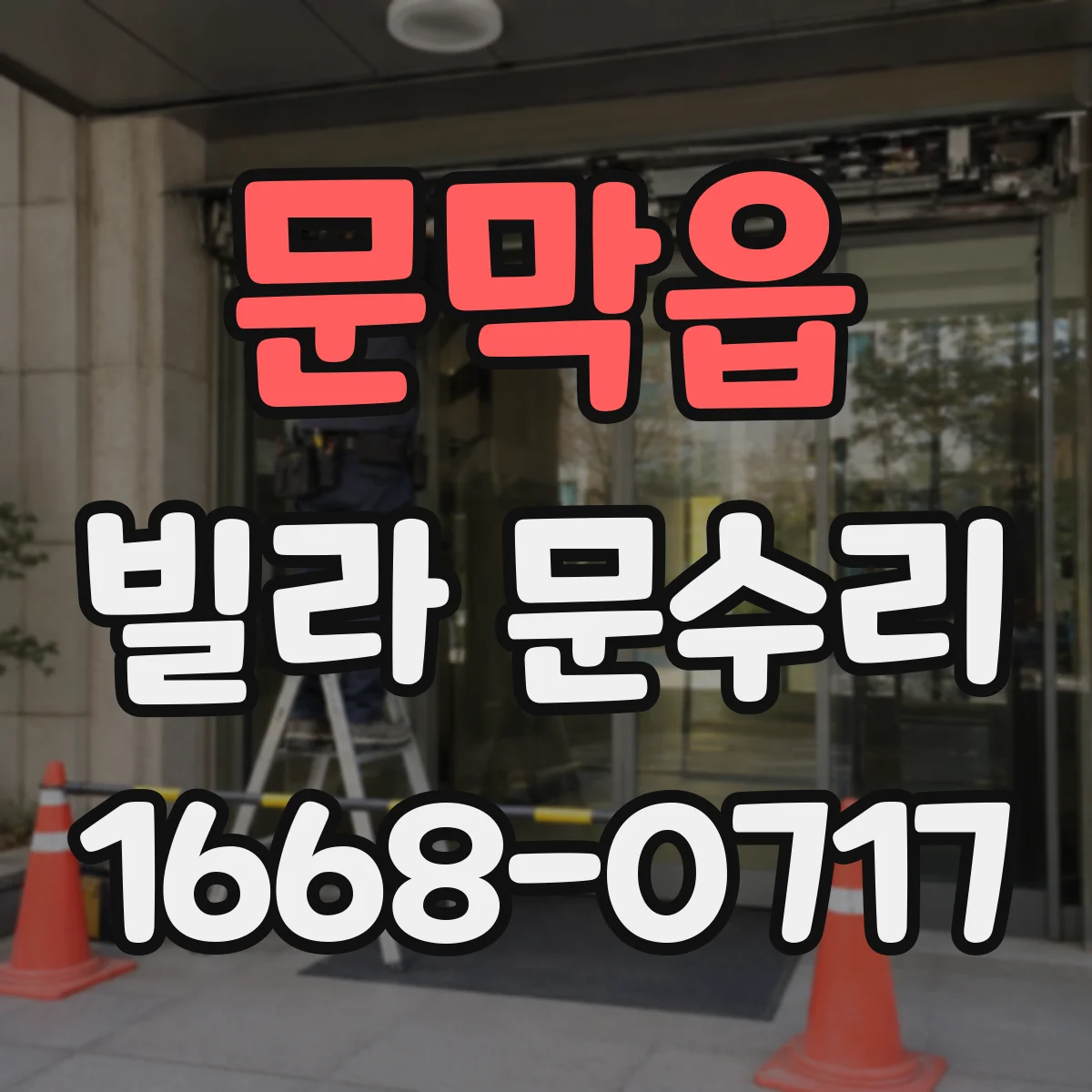 문막읍 빌라 문수리