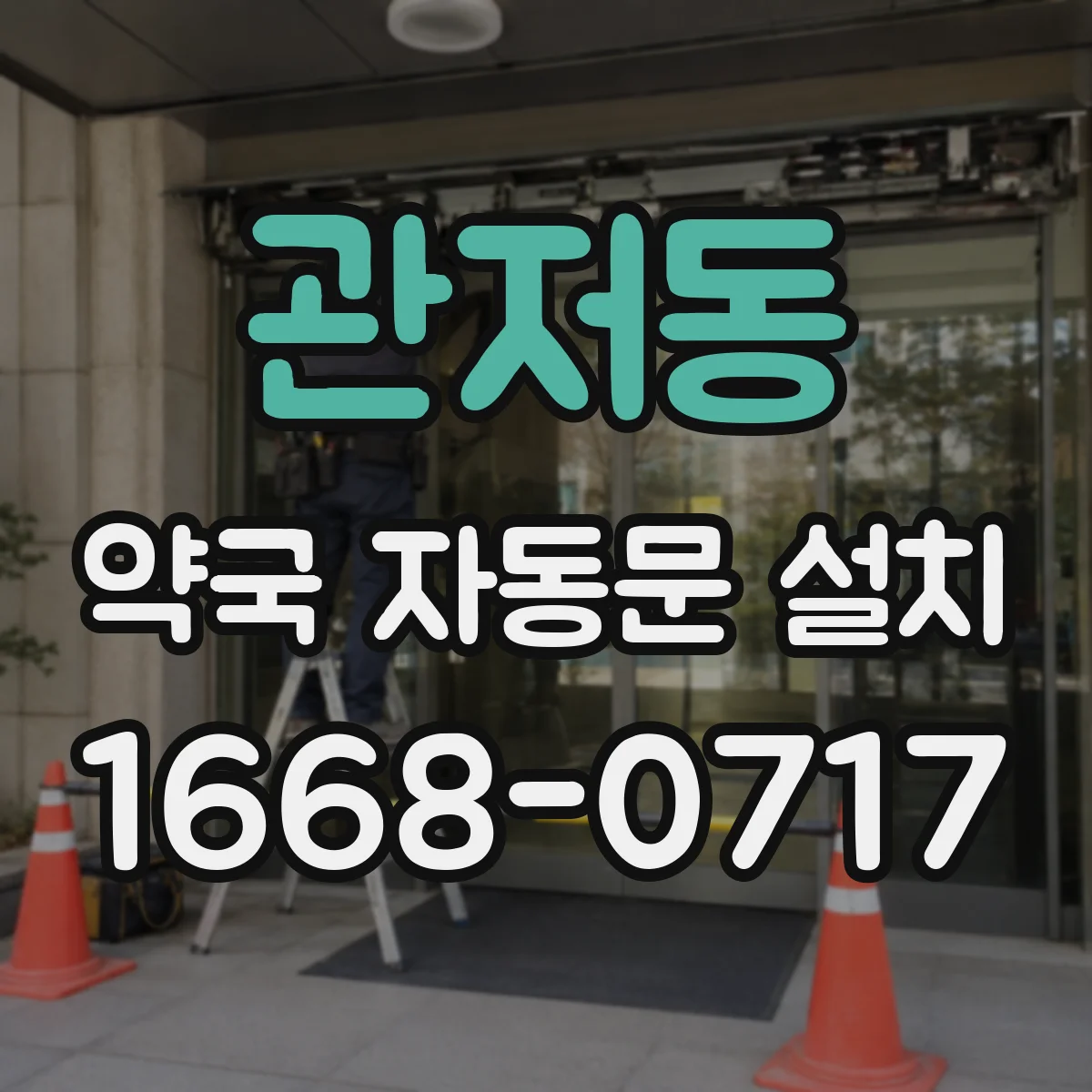 관저동 약국 자동문 설치