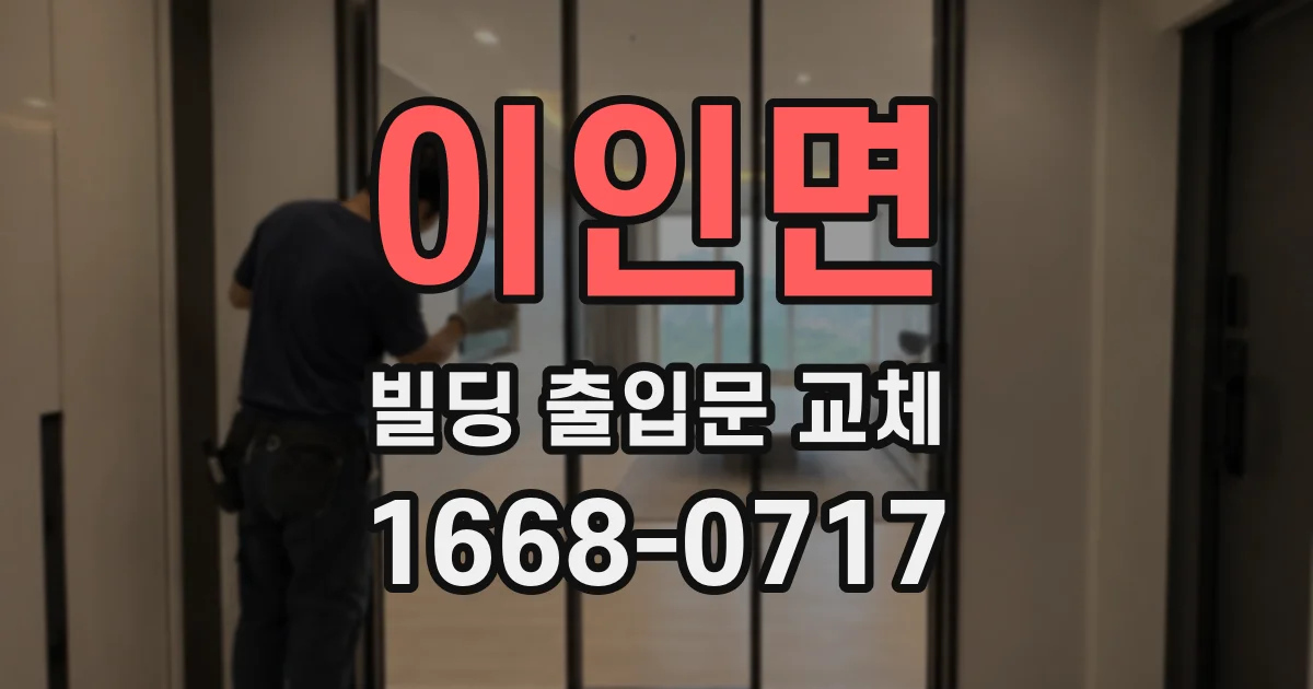 이인면 빌딩 출입문 교체