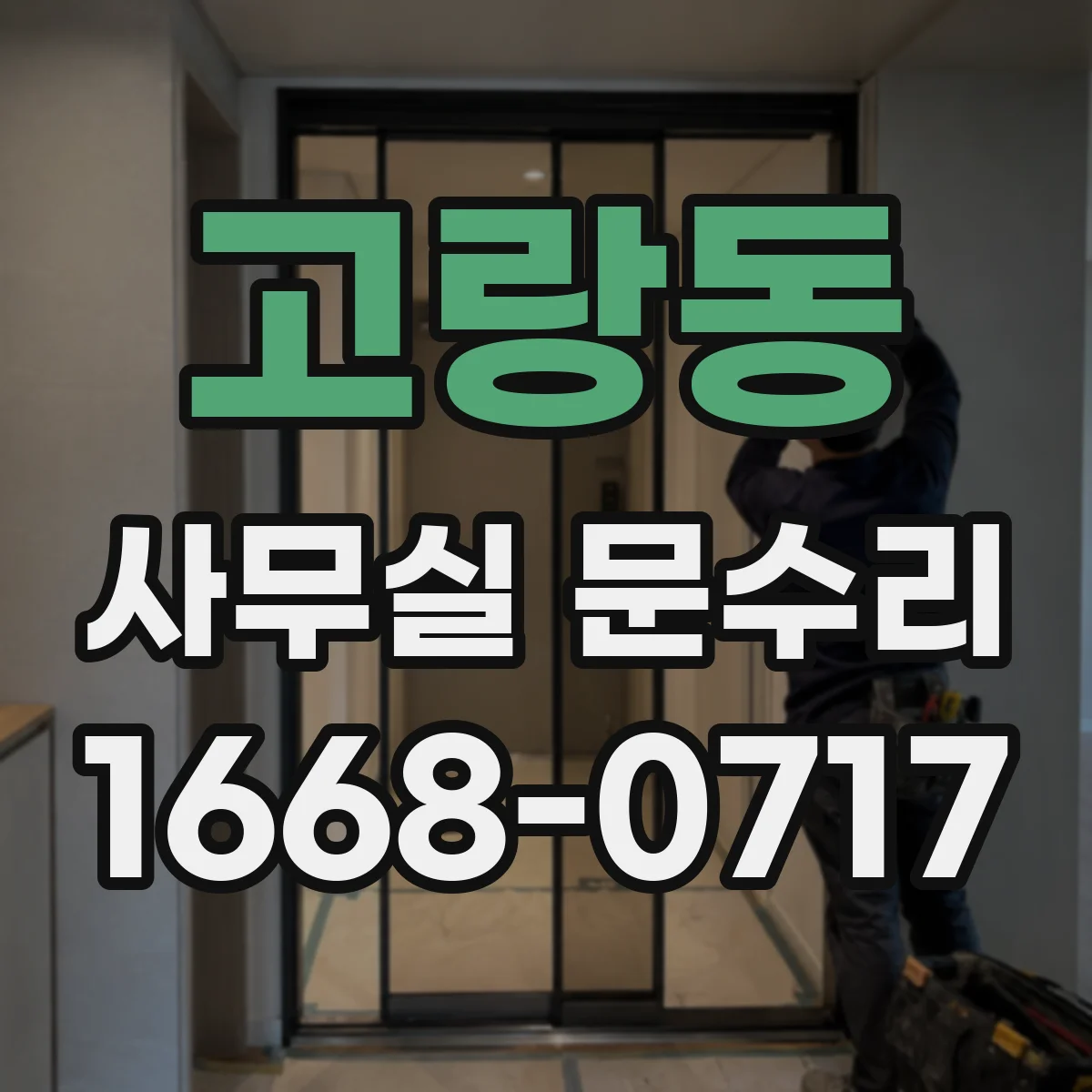고랑동 사무실 문수리