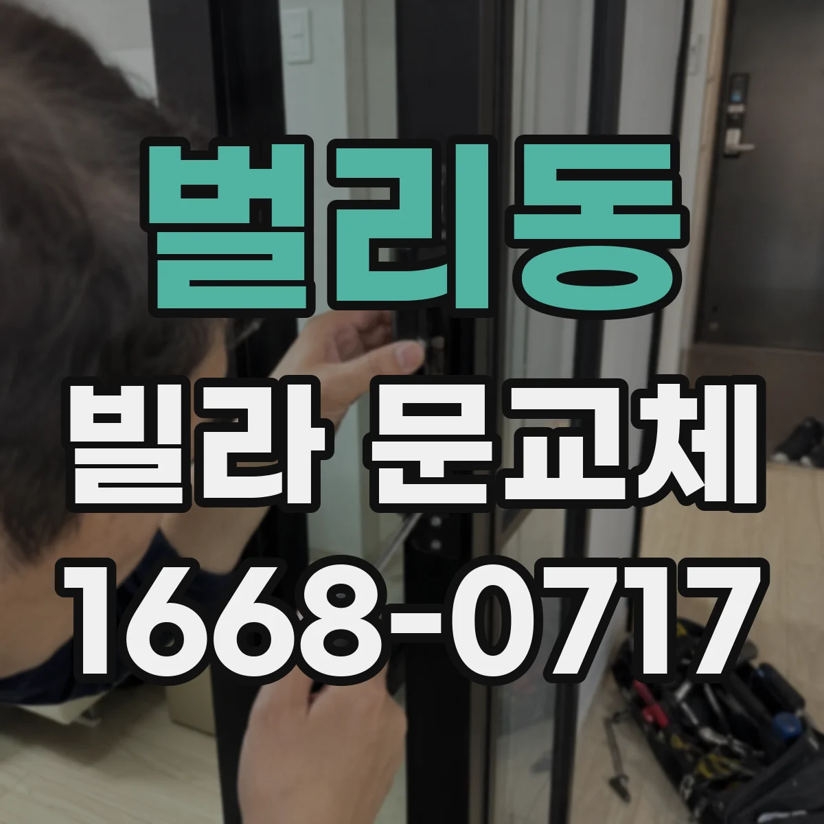 벌리동 빌라 문교체