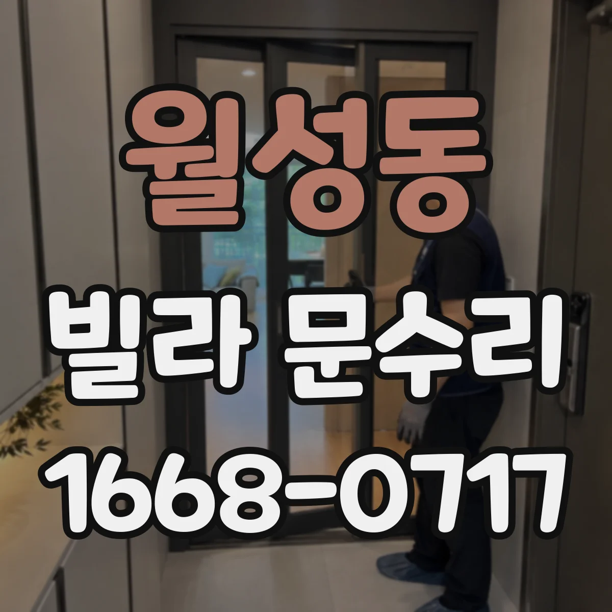 월성동 빌라 문수리