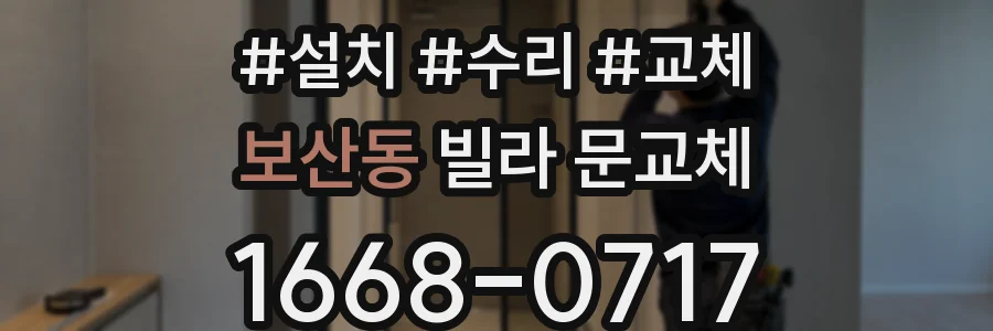 보산동 빌라 문교체