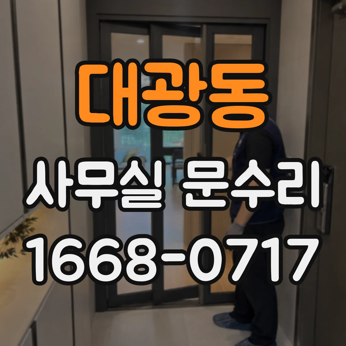 대광동 사무실 문수리