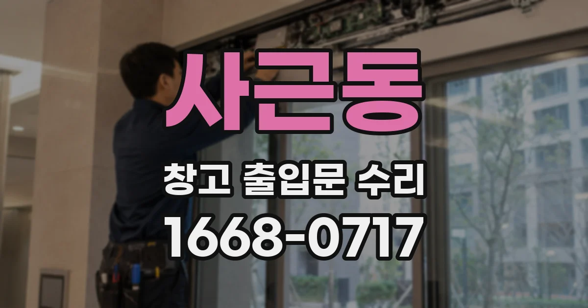 사근동 창고 출입문 수리