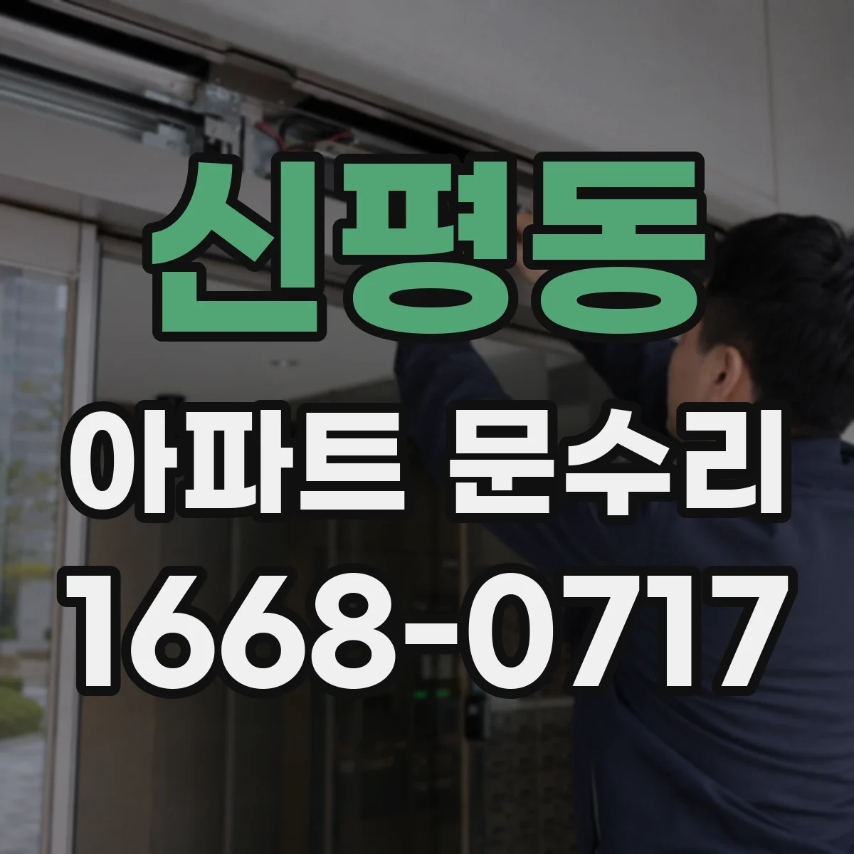 신평동 아파트 문수리