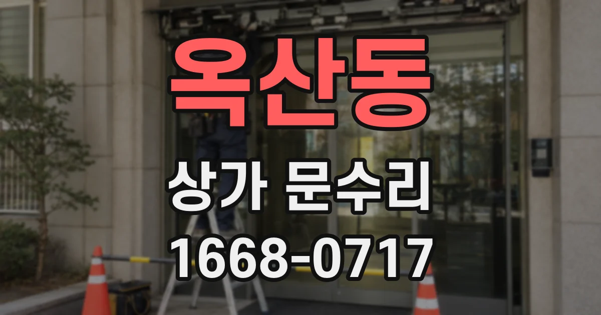 옥산동 상가 문수리