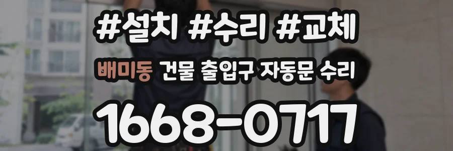 배미동 건물 출입구 자동문 수리