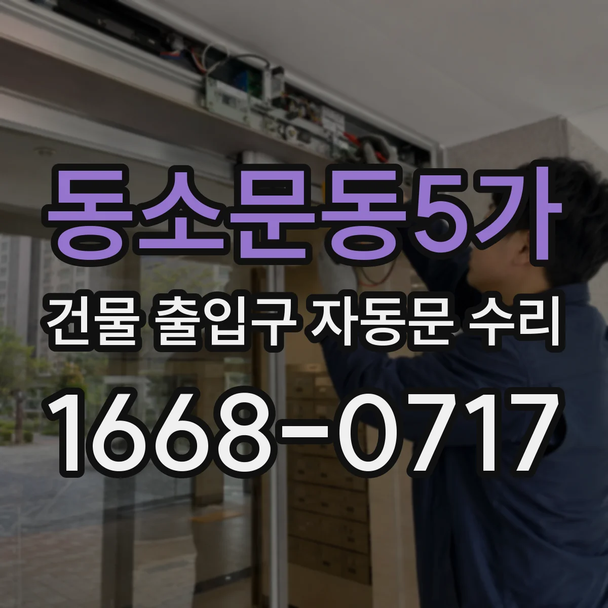 동소문동5가 건물 출입구 자동문 수리