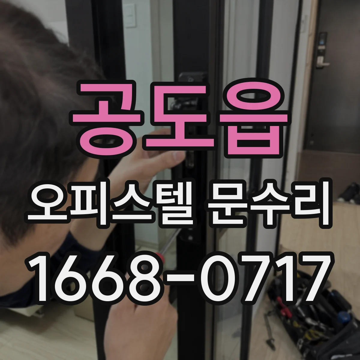 공도읍 오피스텔 문수리