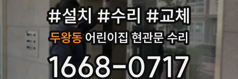 두왕동 어린이집 현관문 수리