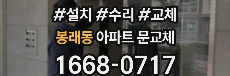 봉래동 아파트 문교체
