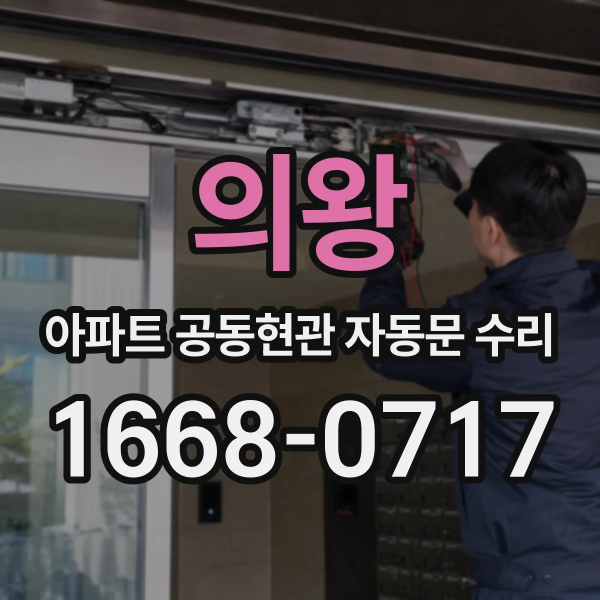 의왕 아파트 공동현관 자동문 수리