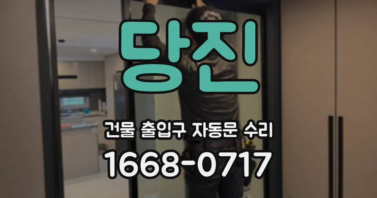 당진 건물 출입구 자동문 수리