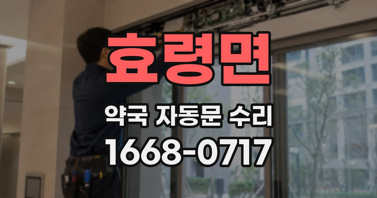 효령면 약국 자동문 수리