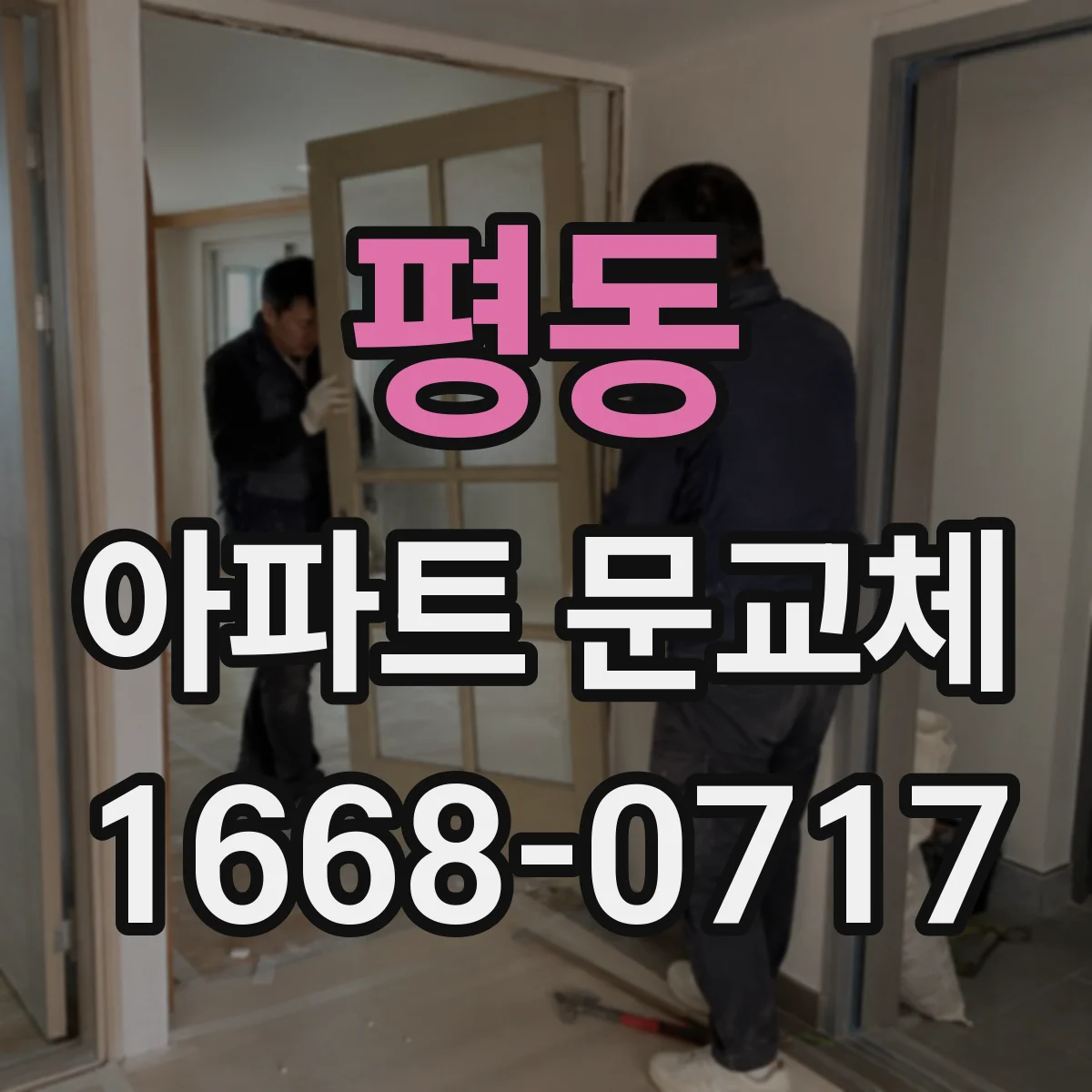 평동 아파트 문교체